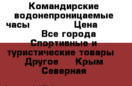 Командирские водонепроницаемые часы AMST 3003 › Цена ­ 1 990 - Все города Спортивные и туристические товары » Другое   . Крым,Северная